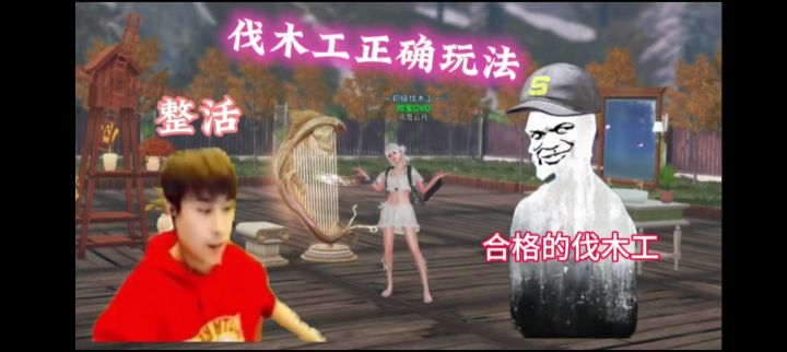 伐木工的正确玩法截图