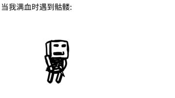 [自制动画]我满血时遇到骷髅和我残血时遇到骷髅