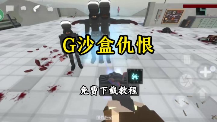 G沙盒仇恨下载教程截图