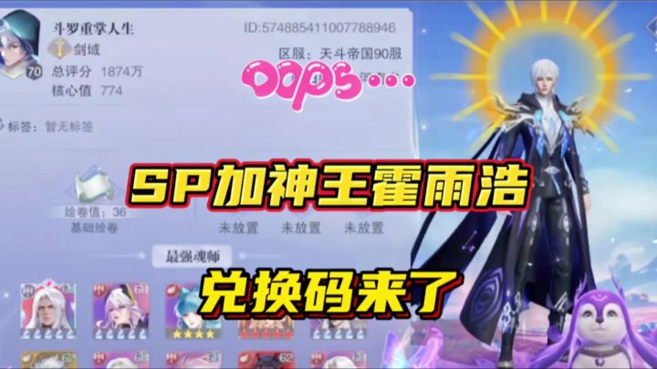 斗罗大陆魂师对决：SP加神王霍雨浩最新兑换码来了！截图
