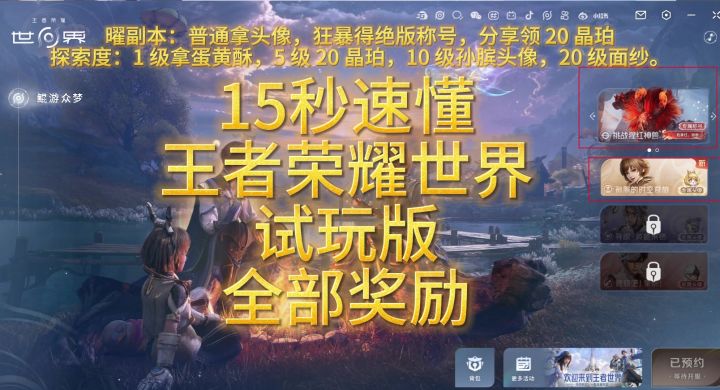 15秒弄懂王者荣耀世界试玩版奖励截图