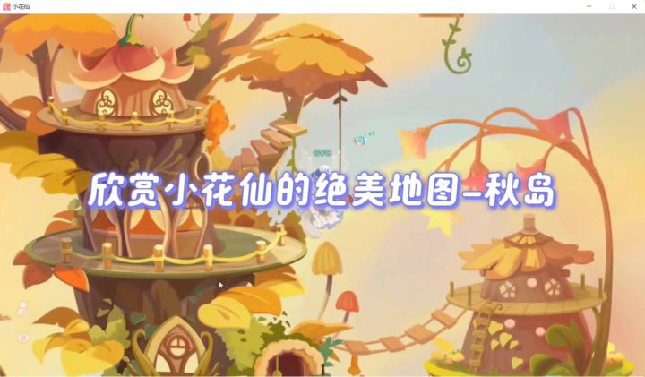 沉浸式欣赏小花仙美丽的秋岛~截图