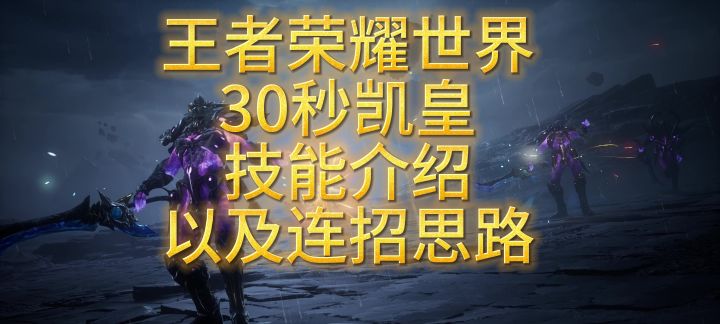 王者荣耀世界凯皇30秒省流教学截图