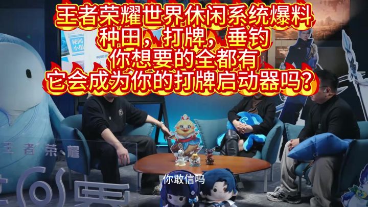 王者荣耀世界休闲系统简介截图