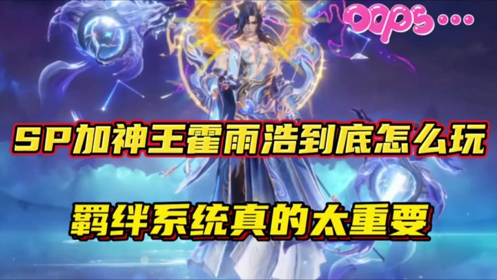 斗罗大陆魂师对决:SP加神王霍雨浩该怎么玩?羁绊系统太重要!截图