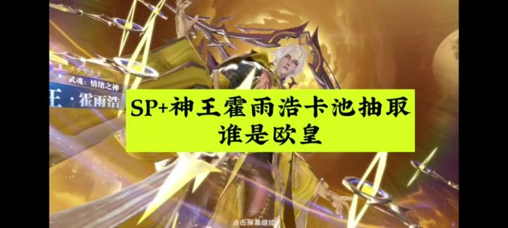 SP+神王霍雨浩卡池抽取,谁是欧皇截图
