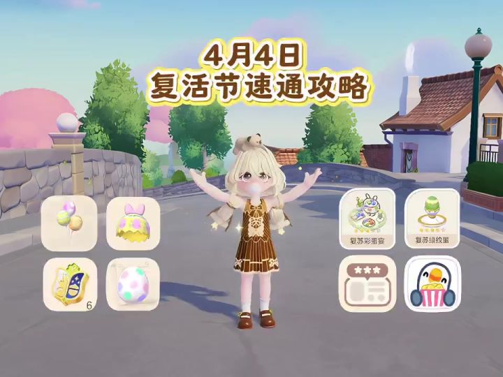 4月4日 复活节速通攻略截图