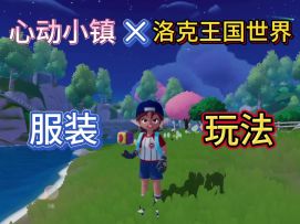 心动小镇玩家cos洛克王国世界