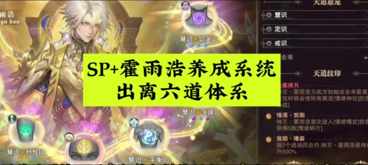 SP+霍雨浩养成系统，出离六道体系截图