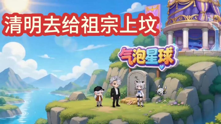 清明“气泡星球”祭祖截图