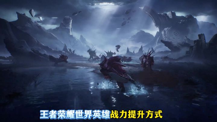 王者荣耀世界英雄战力提升方式,战力提升技巧,英雄养成系统前瞻截图