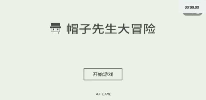 帽子先生大冒险速通:8min08s24截图