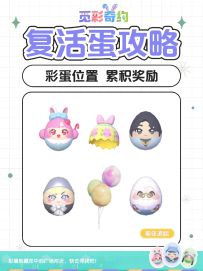 心动小镇｜觅彩奇约彩蛋位置攻略 累积奖励