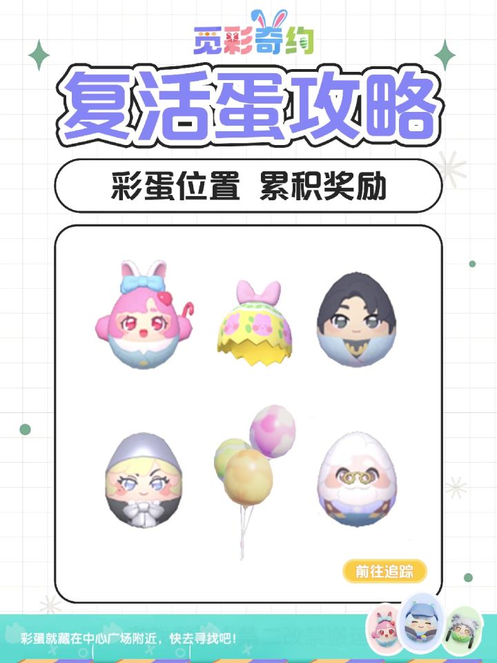 心动小镇|觅彩奇约彩蛋位置攻略 累积奖励截图