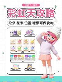 心动小镇｜4月4日彩虹 渔村 位置 朵朵 花束