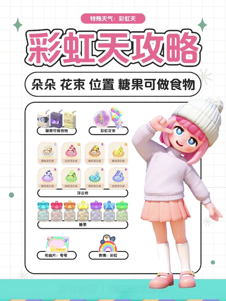 心动小镇|4月4日彩虹 渔村 位置 朵朵 花束截图