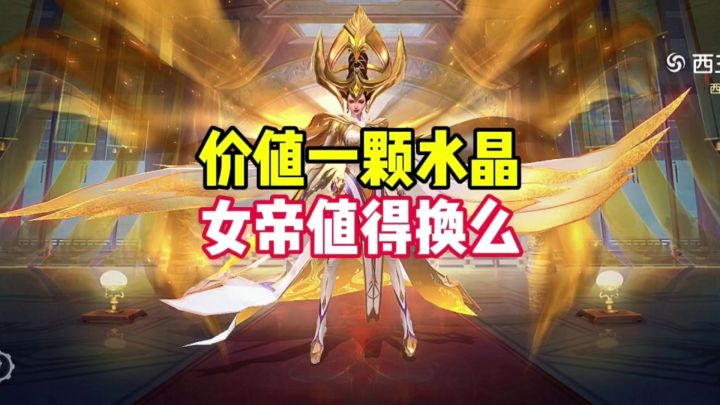 女帝值得兑换么截图