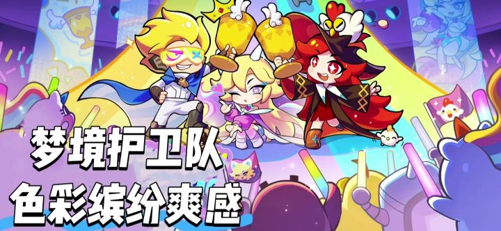 梦境护卫队,色彩缤纷爽感十足截图