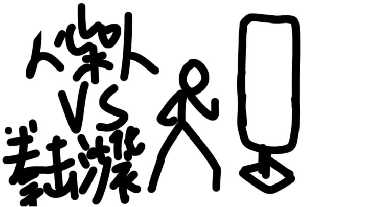 火柴人VS拳击沙袋截图
