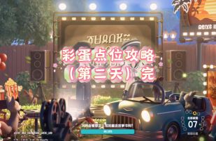 一条视频带你拿下剩下的四个彩蛋摆件～