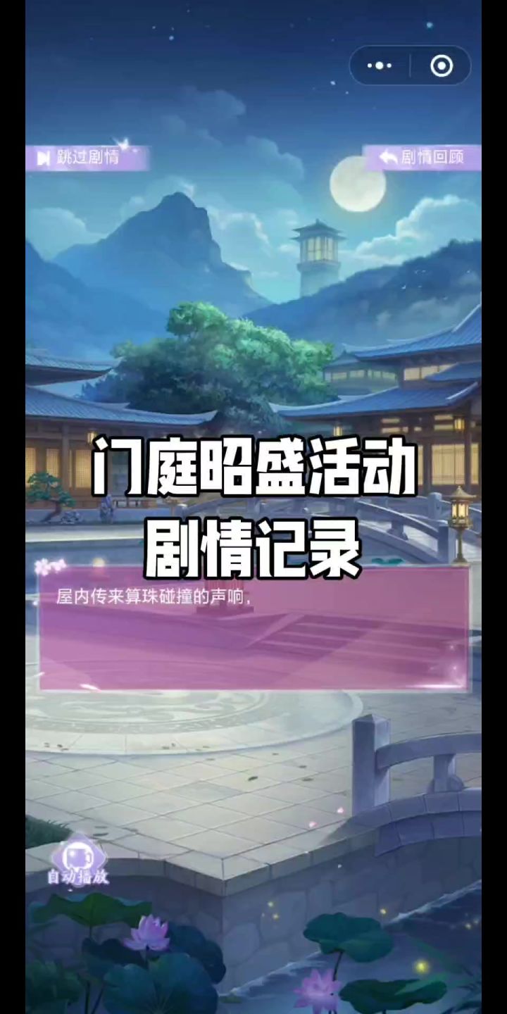 门庭昭盛活动剧情记录截图