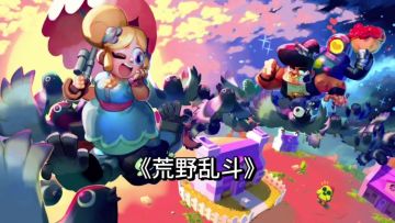 《荒野乱斗》三分钟一把！这才是真正解压神作！