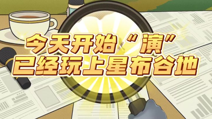 今天开始演已经玩上星布谷地截图
