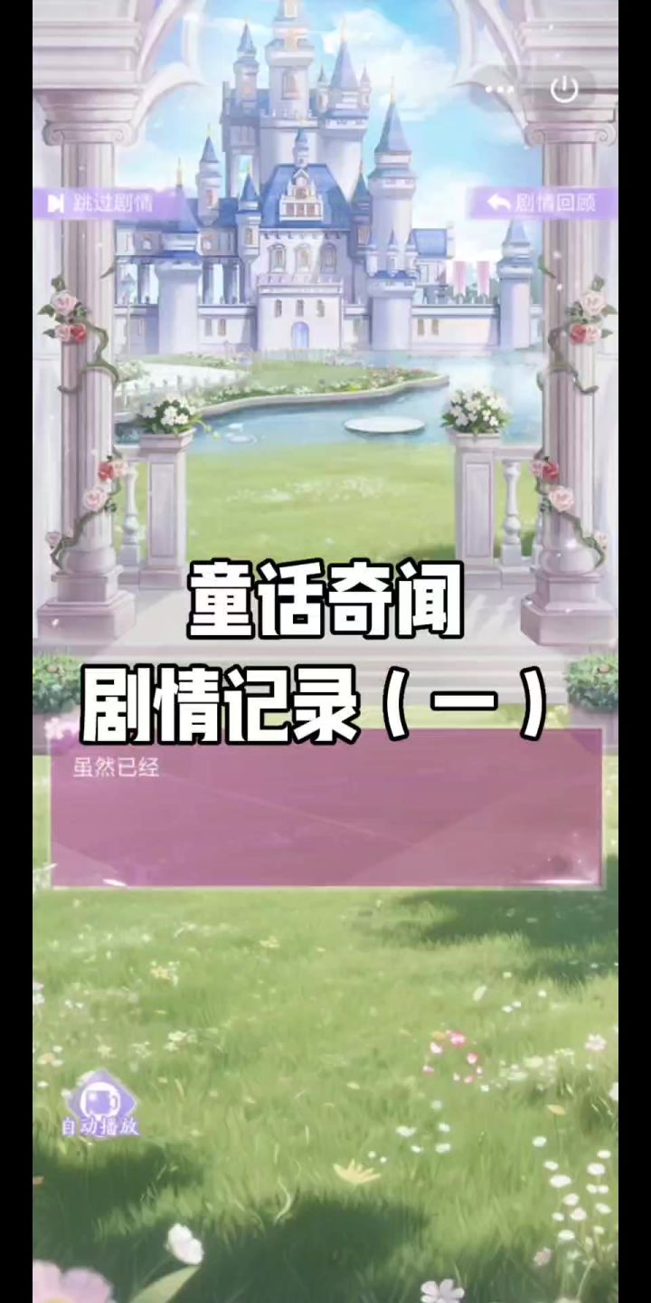 童话奇闻剧情记录（一）截图