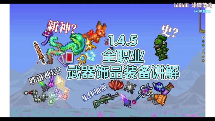 【泰拉瑞亚】1.4.5所有新武器及改动饰品装备攻略截图
