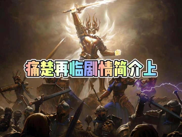 痛楚再临剧情简介上截图
