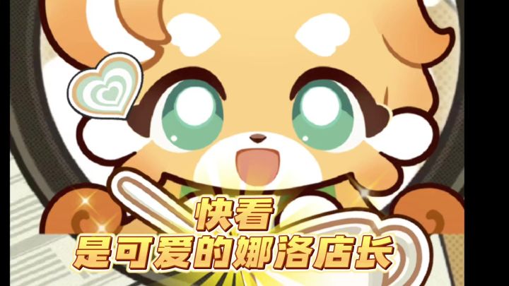 快看 是可爱的娜洛店长截图