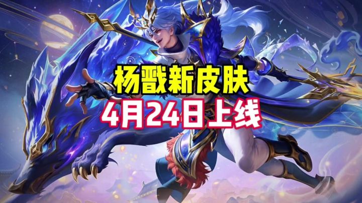 杨戬新皮肤4月24日上线截图