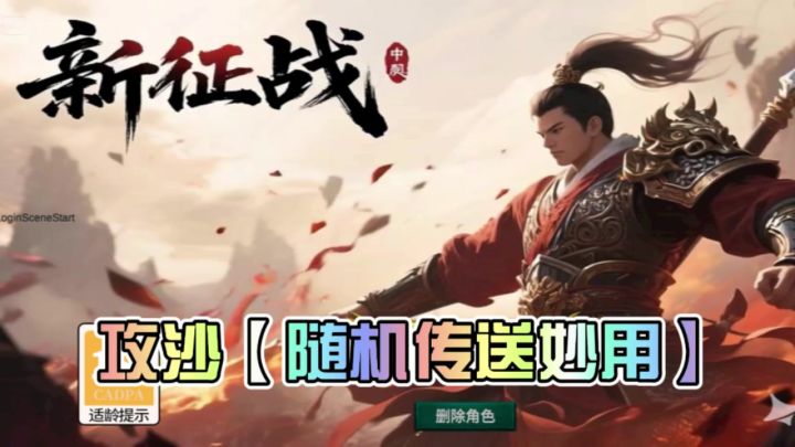 【新征战】攻沙妙传技巧截图