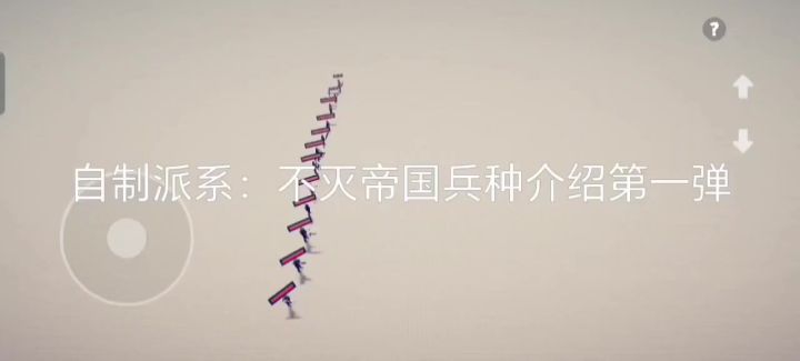 不灭帝国兵种介绍第一弹截图