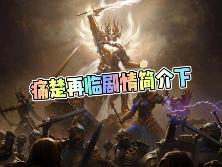 痛楚再临剧情简介下截图