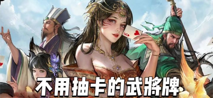 不用抽卡的三国游戏,是斗地主玩法截图