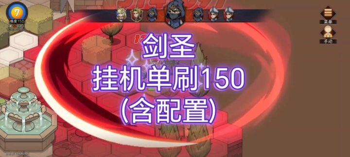 剑圣 挂机单刷150(周本)截图