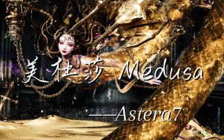 [以闪]自制MV，歌曲《美杜莎 Medusa》