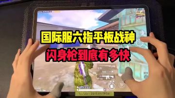 六指平板閃身槍到底有多快！