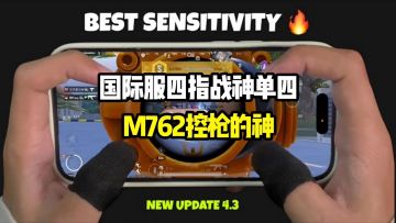 國際服四指戰神單四M762控槍的神