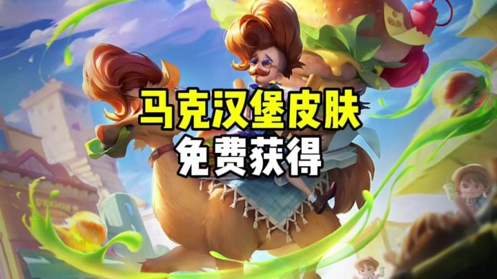 马可波罗汉堡皮肤返场截图