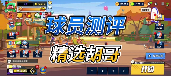 单挑篮球丨球员测评:精选胡哥勉强能用截图