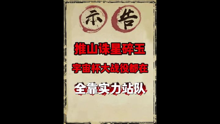 推山诛星碎玉!截图