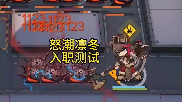 怒潮凛冬入职测试截图