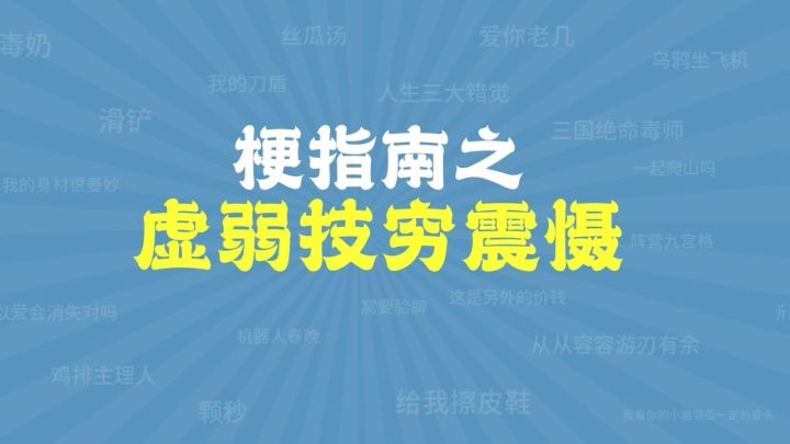 梗指南之虚弱技穷震慑截图