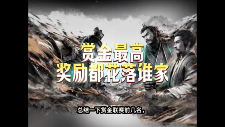赏金最高奖励都花落谁家?截图