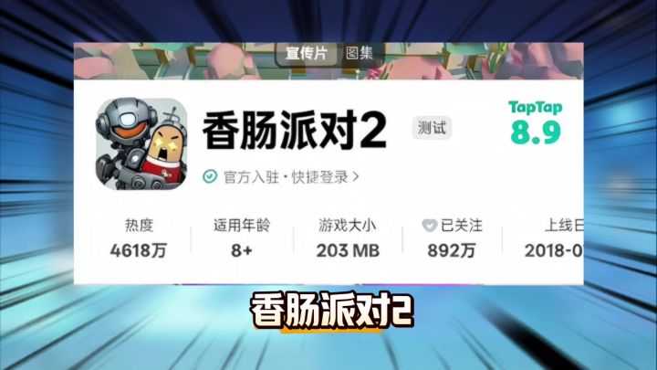 要出香肠派对2?,暑假版本还有大的截图