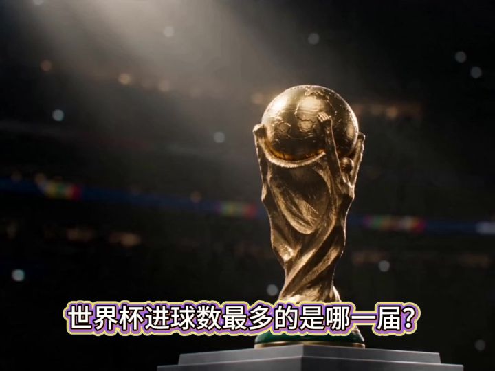 世界杯进球数最多的是哪一届?截图