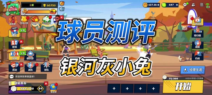 单挑篮球丨球员测评:银河灰小兔目前版本T0截图