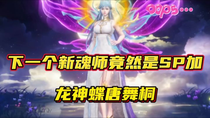 斗罗大陆魂师对决:下一个新魂师竟然是SP加龙神蝶唐舞桐!截图